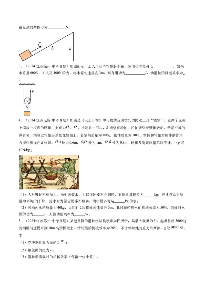 五、机械效率（分层作业）（原卷版）_9上-初中物理苏科版(4)_02课件+教案+分层作业第2套（更新中）_分层作业_五、机械效率（分层作业）物理苏科版2024九年级上册
