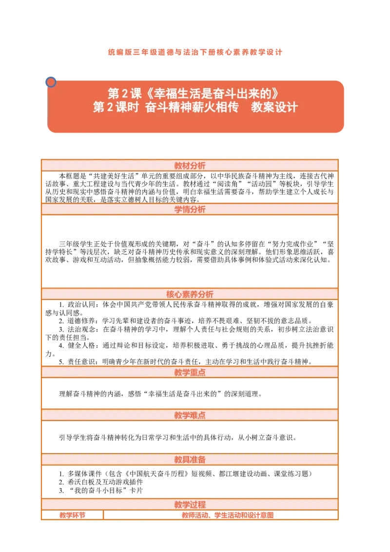 2.2《幸福生活是奋斗出来的&mdash;&mdash;奋斗精神薪火相传》教案设计_26新三年级道法下册（统编版）_版本一_部编版道德与法治3下_2026春新版_第二套