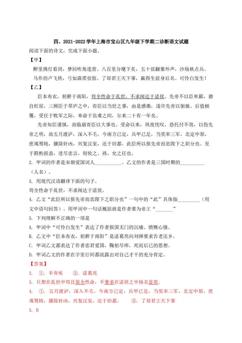 专题02诗歌鉴赏、课内外文言文阅读-2022年中考二模语文试题分类汇编（上海专用）（解析版）_0122026上海中考一模二模真题试卷_2025-2012年_1.上海中考语文一模二模（14-24）_二模