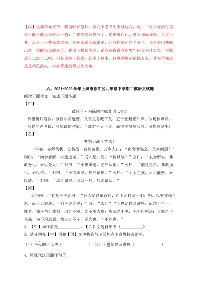 专题02诗歌鉴赏、课内外文言文阅读-2022年中考二模语文试题分类汇编（上海专用）（解析版）_0122026上海中考一模二模真题试卷_2025-2012年_1.上海中考语文一模二模（14-24）_二模