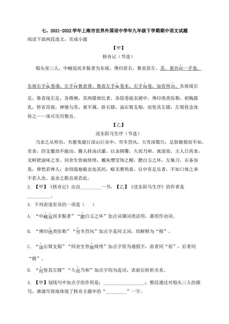 专题02诗歌鉴赏、课内外文言文阅读-2022年中考二模语文试题分类汇编（上海专用）（解析版）_0122026上海中考一模二模真题试卷_2025-2012年_1.上海中考语文一模二模（14-24）_二模