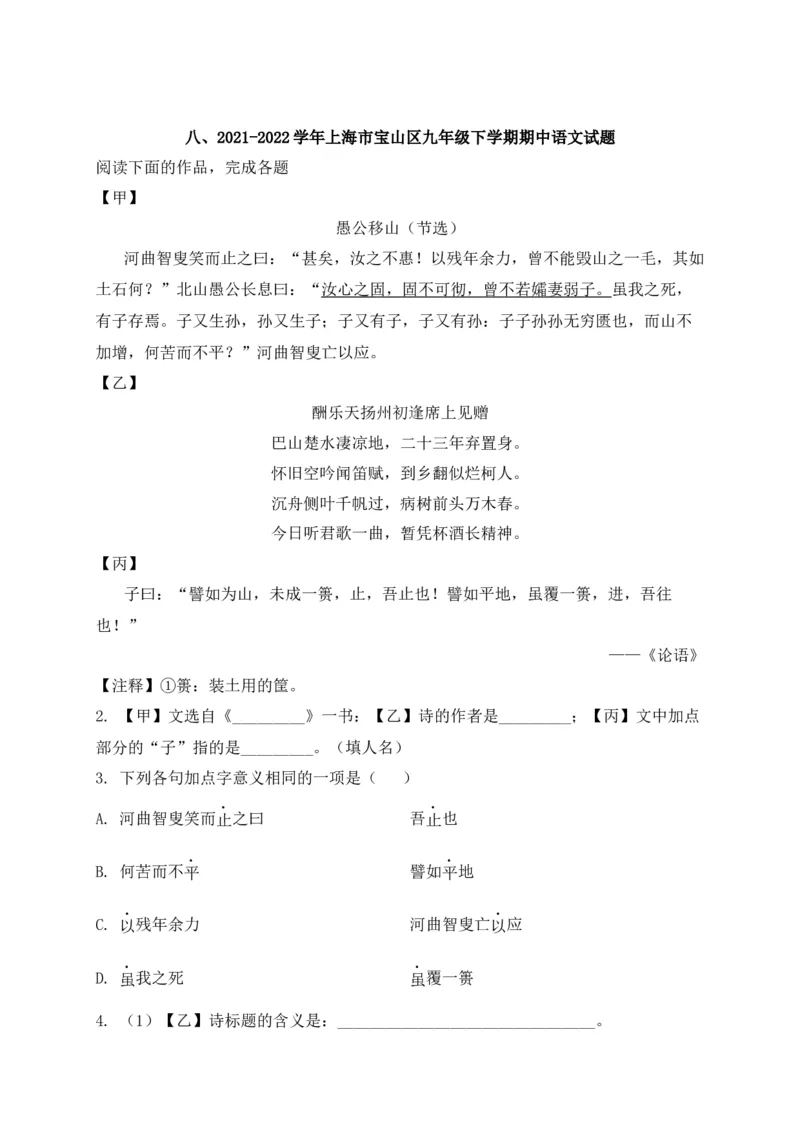 专题02诗歌鉴赏、课内外文言文阅读-2022年中考二模语文试题分类汇编（上海专用）（解析版）_0122026上海中考一模二模真题试卷_2025-2012年_1.上海中考语文一模二模（14-24）_二模