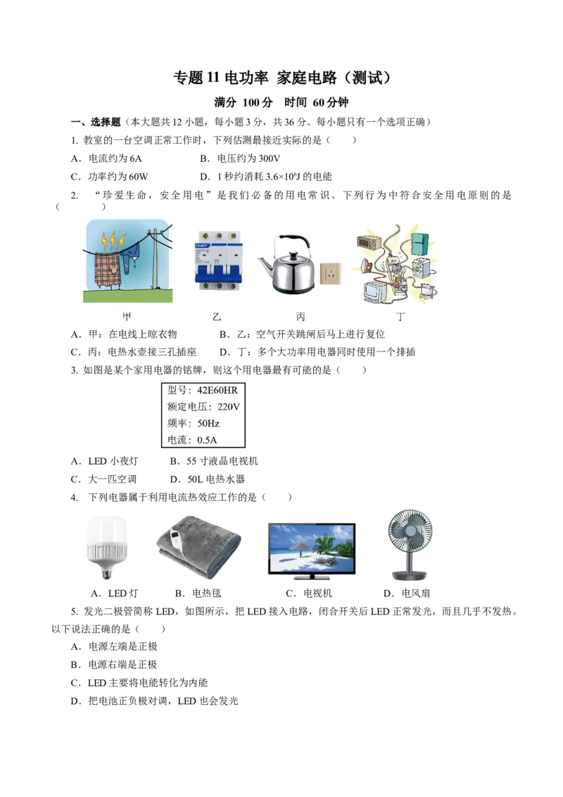 专题11电功率家庭电路（测试）原卷版_8、物理总复习_8.中考物理总复习_2024年中考复习资料_二轮复习资料_完2024年中考物理二轮复习课件+讲义+练习（全国通用）