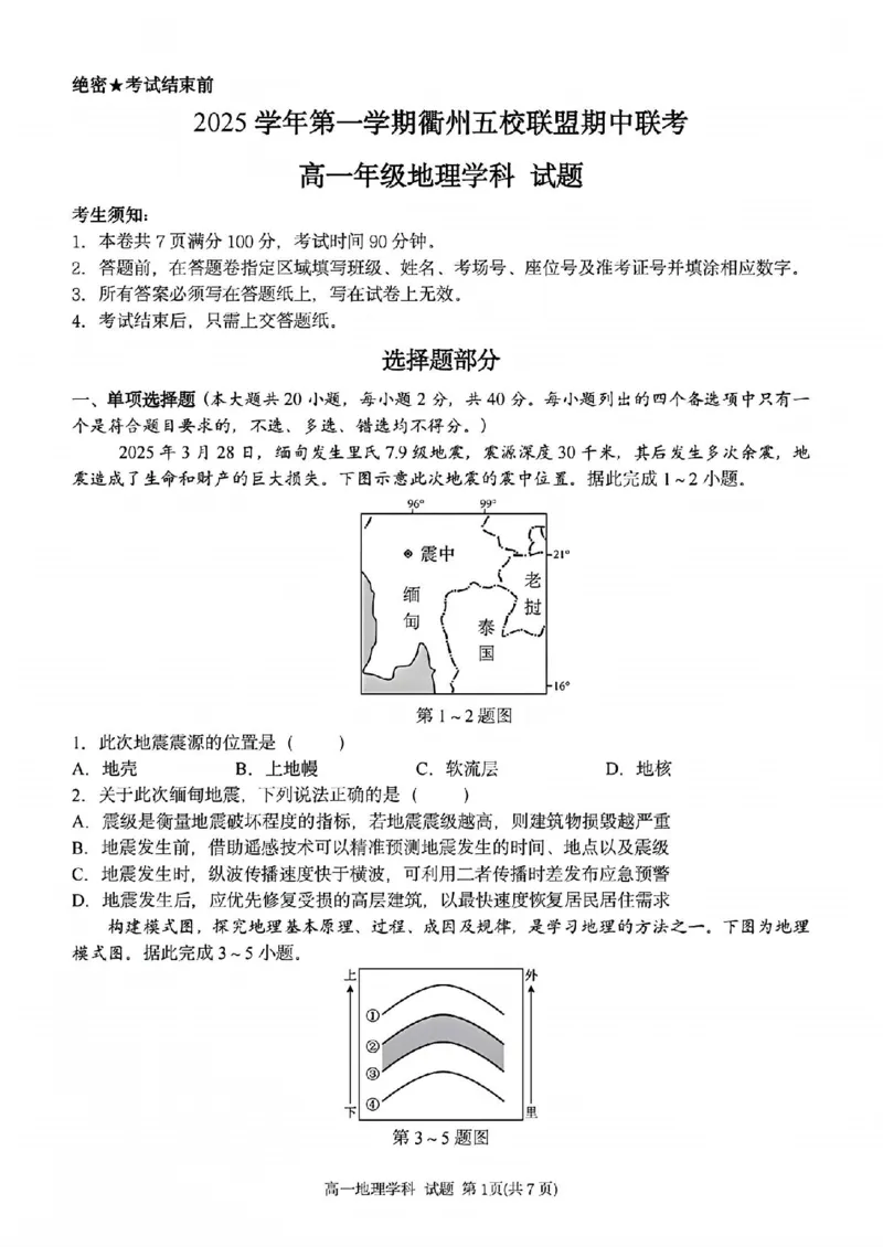 地理试题_2025年11月高一试卷_251125浙江衢州五校联盟2025年11月高一期中联考（全）