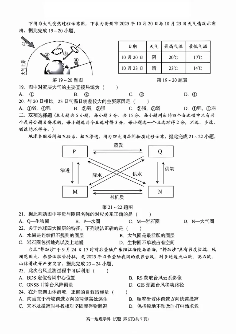地理试题_2025年11月高一试卷_251125浙江衢州五校联盟2025年11月高一期中联考（全）