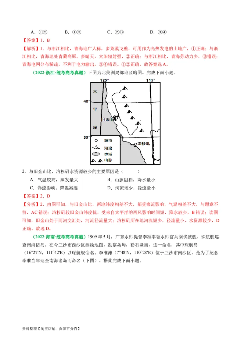 专题06&ldquo;比较类&rdquo;选择题答题技巧（解析版）_新高考复习资料_2024年新高考复习资料_二轮复习资料_2024年高考地理二轮热点题型归纳与变式演练（新高考通用）_教师版（含答案解析）
