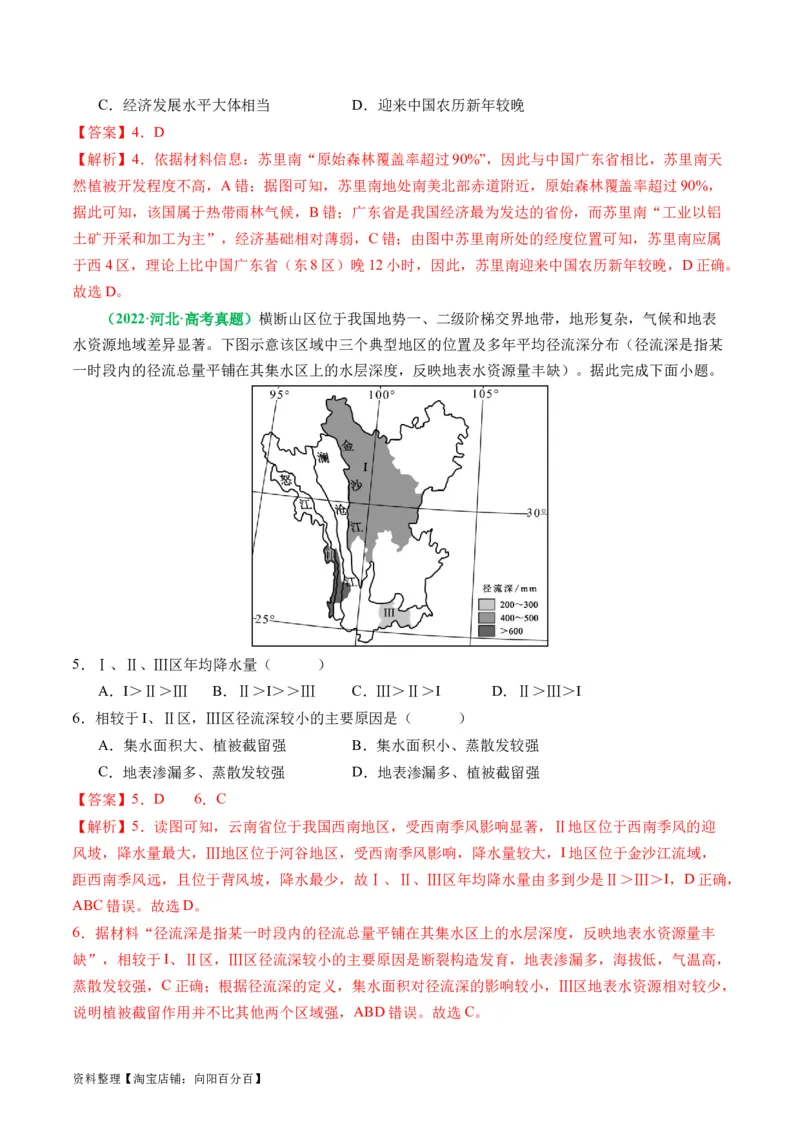 专题06&ldquo;比较类&rdquo;选择题答题技巧（解析版）_新高考复习资料_2024年新高考复习资料_二轮复习资料_2024年高考地理二轮热点题型归纳与变式演练（新高考通用）_教师版（含答案解析）