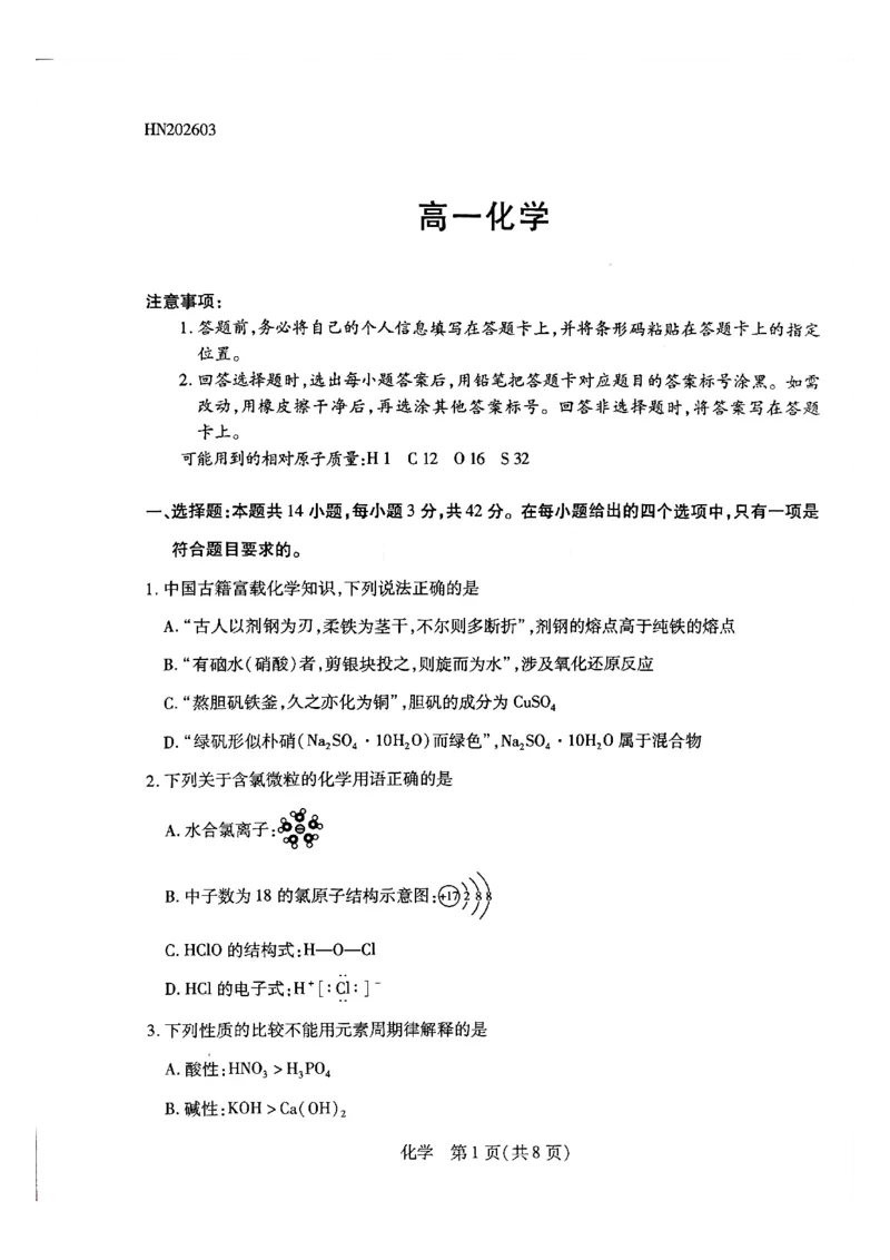 天一高一化学试题_2026年03月高一试卷_260329河南天一大联考2026年高一3月联考（全科）