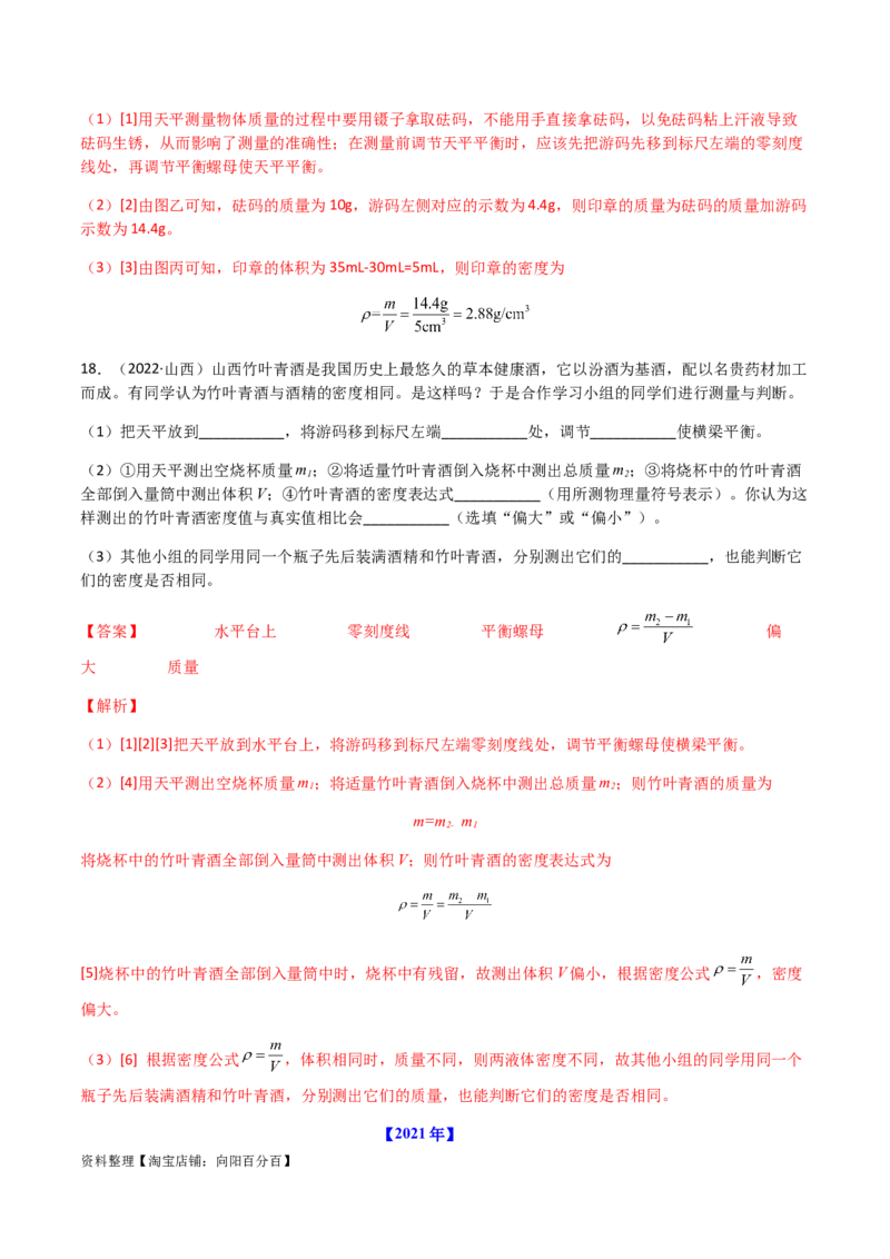 专题06质量和密度-（2022-2020）三年中考物理试题分项汇编（全国通用）（解析版）_8、物理总复习_8.中考物理总复习_2023年中考复习资料_专项复习_解析版