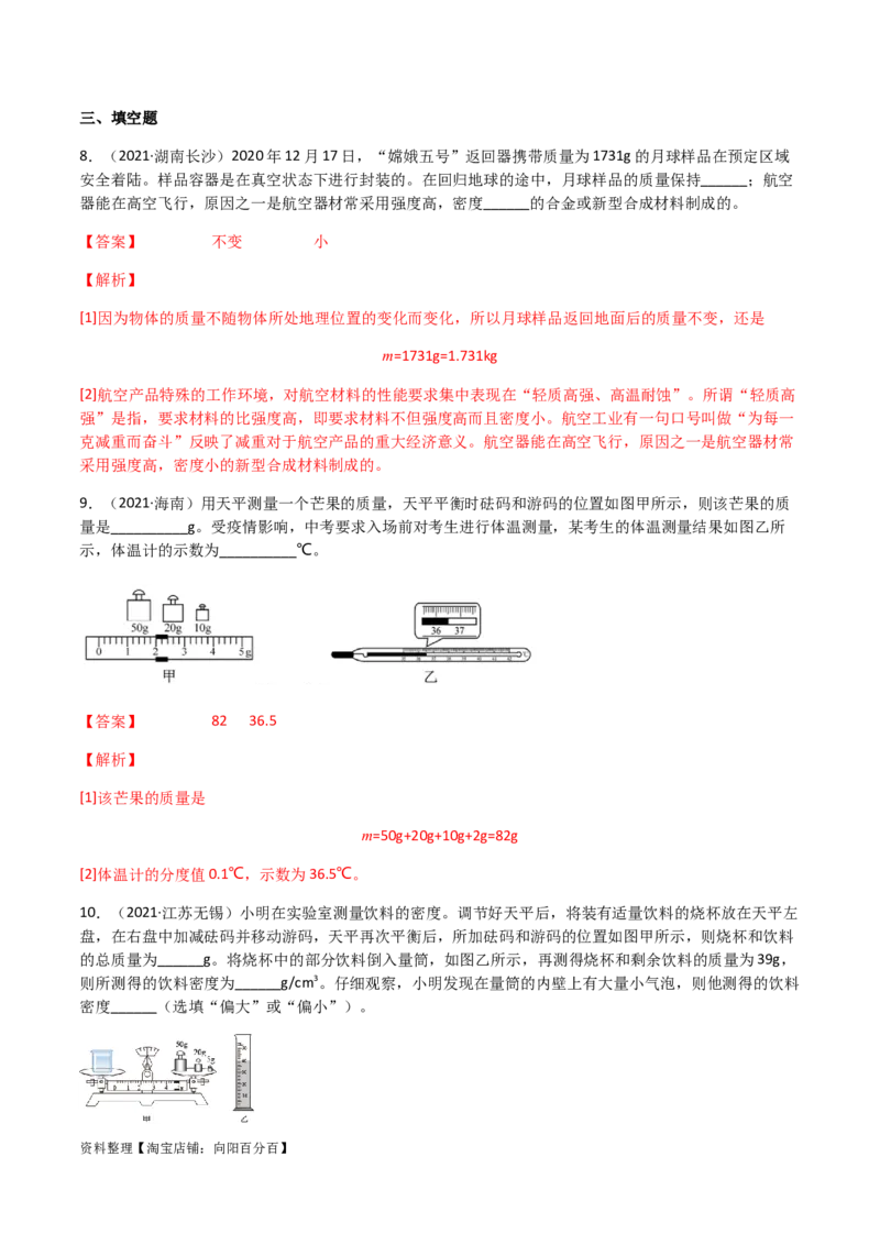 专题06质量和密度-（2022-2020）三年中考物理试题分项汇编（全国通用）（解析版）_8、物理总复习_8.中考物理总复习_2023年中考复习资料_专项复习_解析版