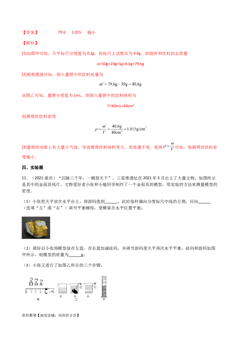 专题06质量和密度-（2022-2020）三年中考物理试题分项汇编（全国通用）（解析版）_8、物理总复习_8.中考物理总复习_2023年中考复习资料_专项复习_解析版