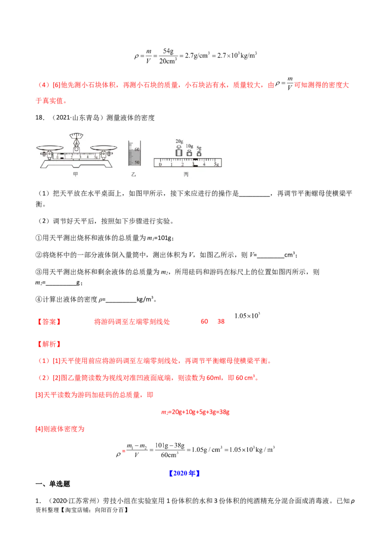 专题06质量和密度-（2022-2020）三年中考物理试题分项汇编（全国通用）（解析版）_8、物理总复习_8.中考物理总复习_2023年中考复习资料_专项复习_解析版