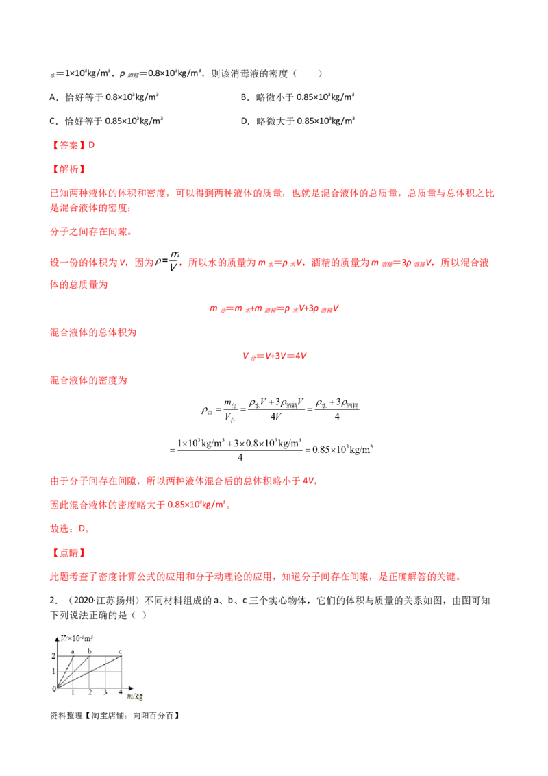 专题06质量和密度-（2022-2020）三年中考物理试题分项汇编（全国通用）（解析版）_8、物理总复习_8.中考物理总复习_2023年中考复习资料_专项复习_解析版
