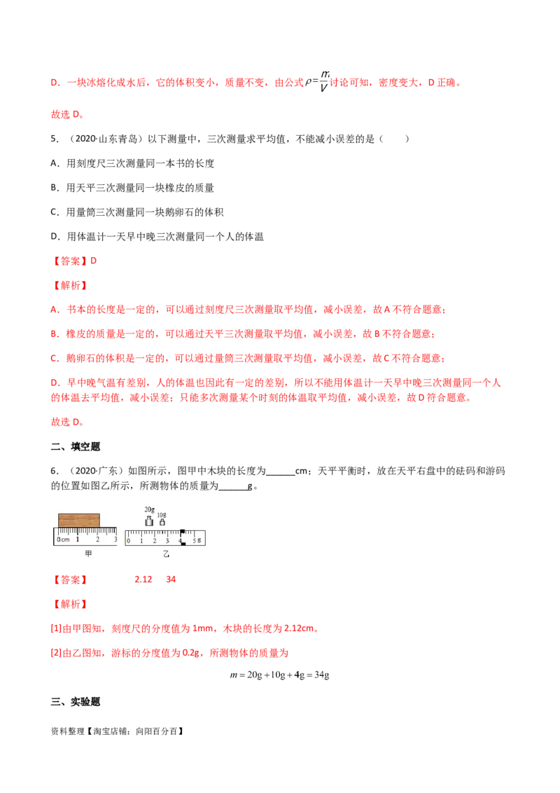 专题06质量和密度-（2022-2020）三年中考物理试题分项汇编（全国通用）（解析版）_8、物理总复习_8.中考物理总复习_2023年中考复习资料_专项复习_解析版