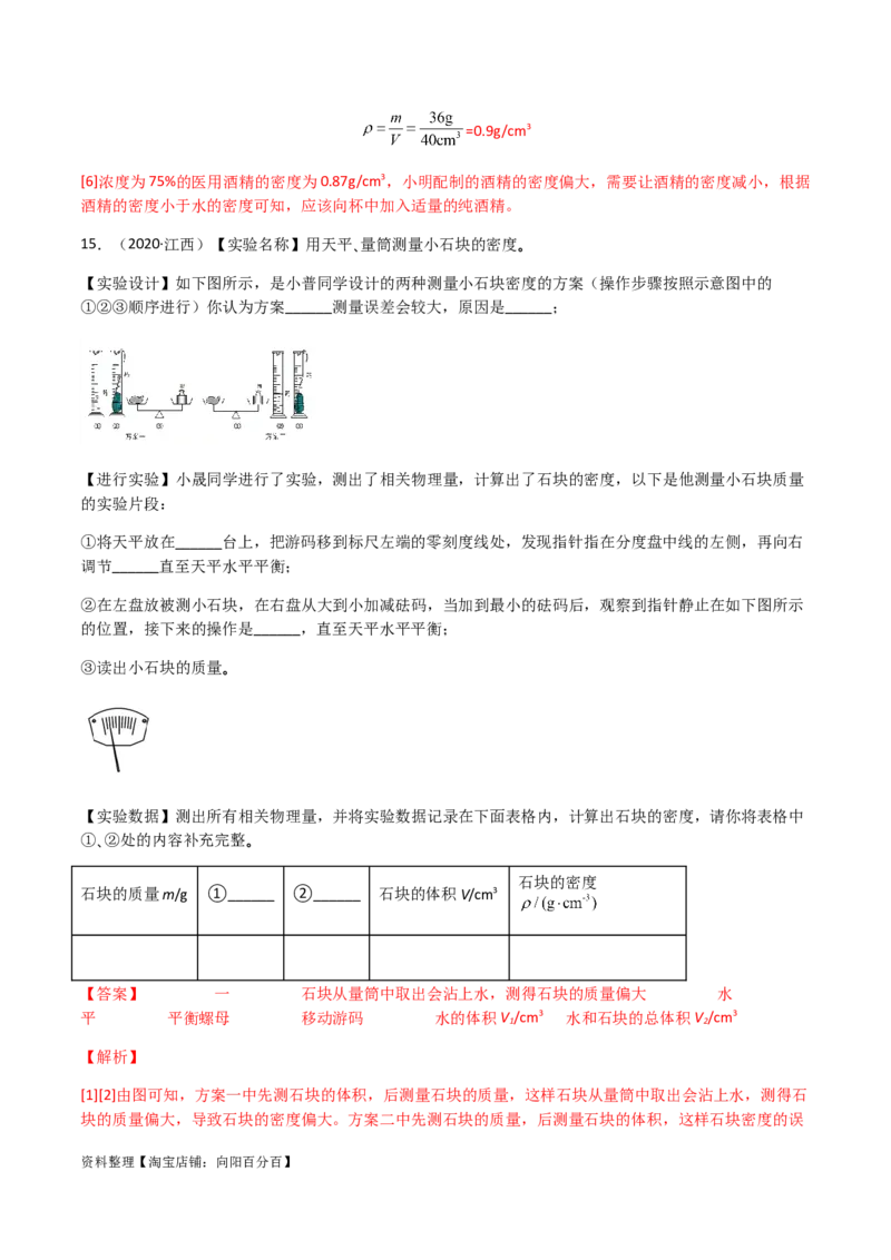 专题06质量和密度-（2022-2020）三年中考物理试题分项汇编（全国通用）（解析版）_8、物理总复习_8.中考物理总复习_2023年中考复习资料_专项复习_解析版