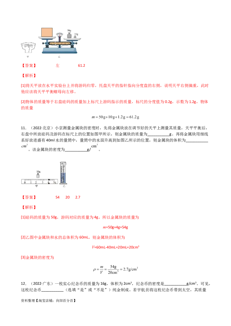 专题06质量和密度-（2022-2020）三年中考物理试题分项汇编（全国通用）（解析版）_8、物理总复习_8.中考物理总复习_2023年中考复习资料_专项复习_解析版