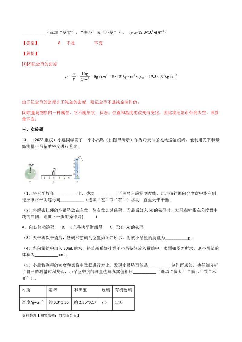 专题06质量和密度-（2022-2020）三年中考物理试题分项汇编（全国通用）（解析版）_8、物理总复习_8.中考物理总复习_2023年中考复习资料_专项复习_解析版