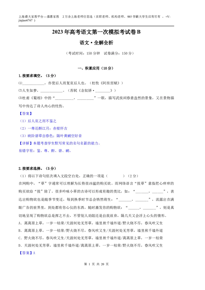 语文（上海B卷）（全解全析）_0122026上海中考一模二模真题试卷_2026年上海一模_上海1500初中高中试卷_高中_高三_模拟卷_语文_语文（上海B卷）-学易金卷：2023年高考第一次模拟考试卷
