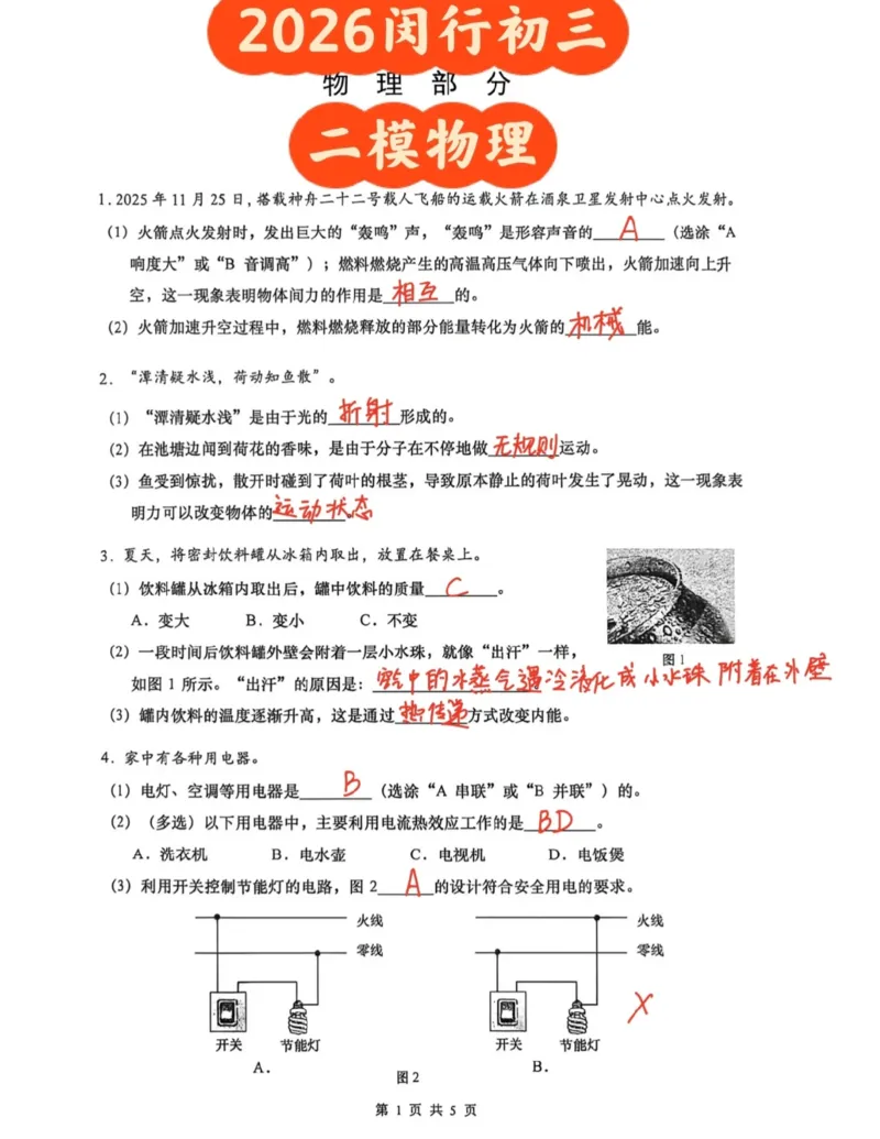 闵行二模物理答案（手写参考版）_0122026上海中考一模二模真题试卷_2026上海二模更新中1_闵行