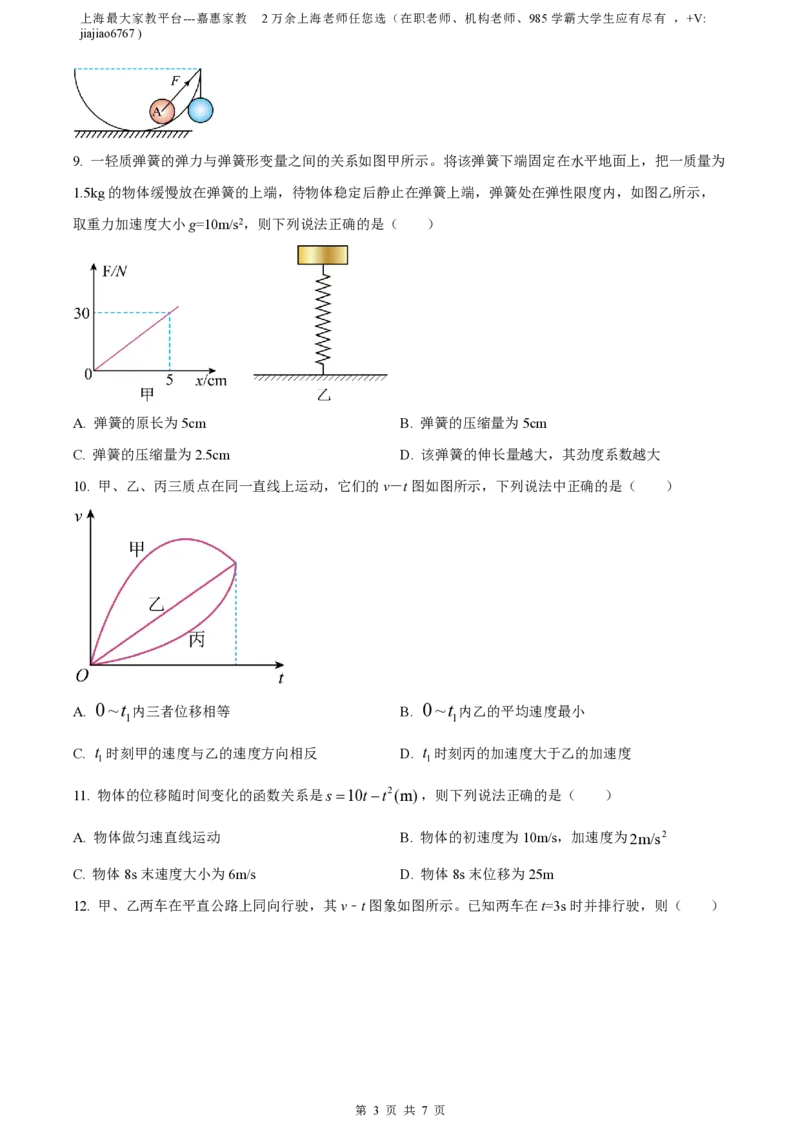 精品解析：上海师范大学附属中学2022-2023学年高一上学期期中物理试题（原卷版）_0122026上海中考一模二模真题试卷_2026年上海一模_上海1500初中高中试卷_高中_高一_上学期_2：期中