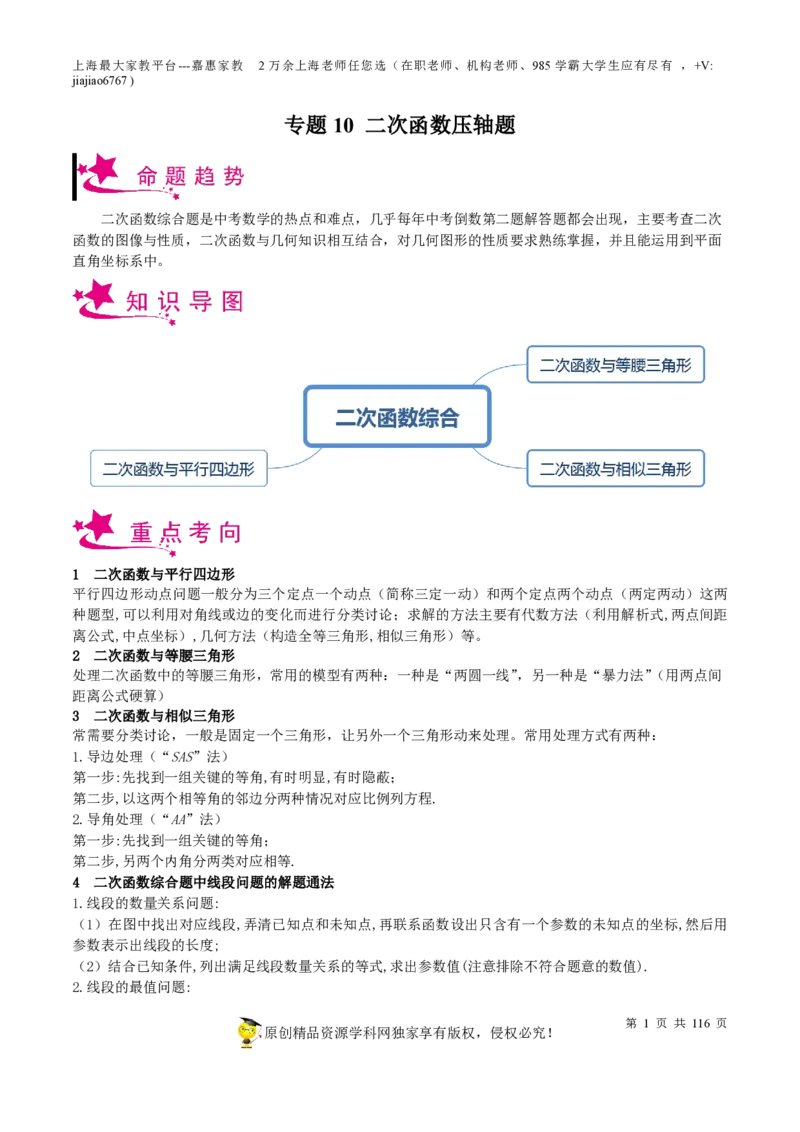 专题10二次函数压轴题-备战2023年中考数学一轮复习考点帮（上海专用）（解析版）_0122026上海中考一模二模真题试卷_2026年上海一模_上海1500初中高中试卷_初中_九年级_下学期