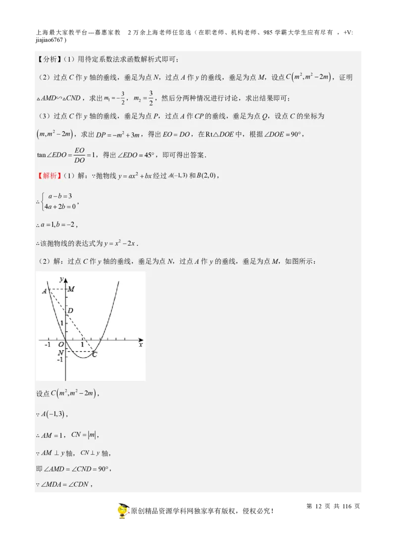 专题10二次函数压轴题-备战2023年中考数学一轮复习考点帮（上海专用）（解析版）_0122026上海中考一模二模真题试卷_2026年上海一模_上海1500初中高中试卷_初中_九年级_下学期
