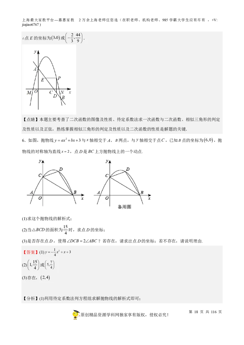 专题10二次函数压轴题-备战2023年中考数学一轮复习考点帮（上海专用）（解析版）_0122026上海中考一模二模真题试卷_2026年上海一模_上海1500初中高中试卷_初中_九年级_下学期