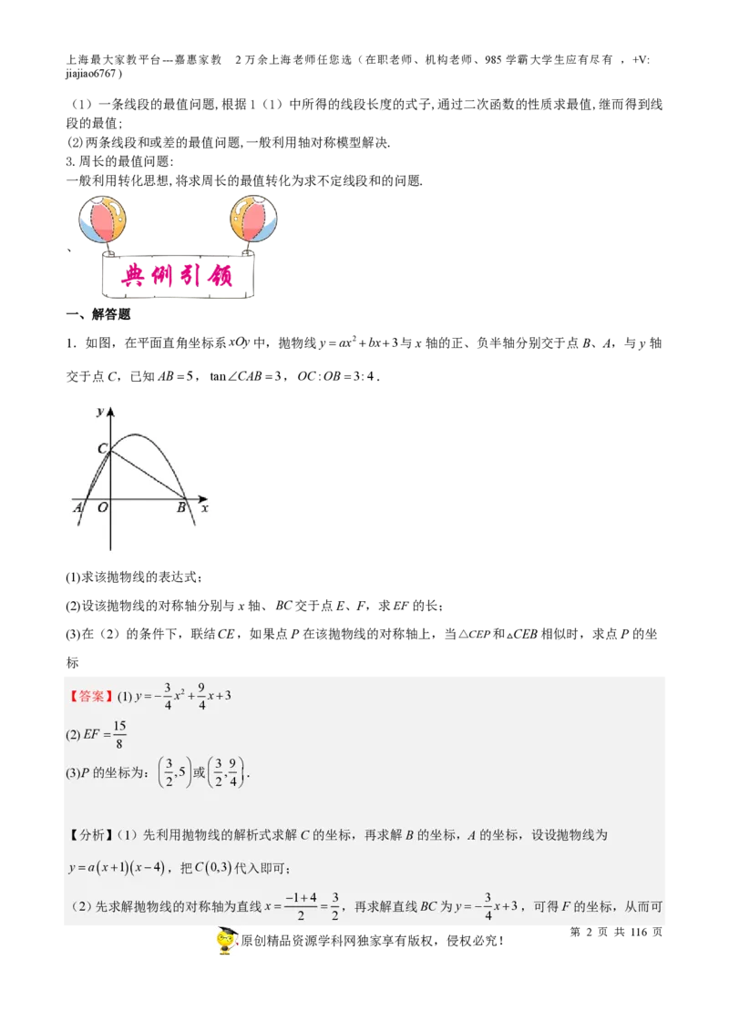专题10二次函数压轴题-备战2023年中考数学一轮复习考点帮（上海专用）（解析版）_0122026上海中考一模二模真题试卷_2026年上海一模_上海1500初中高中试卷_初中_九年级_下学期