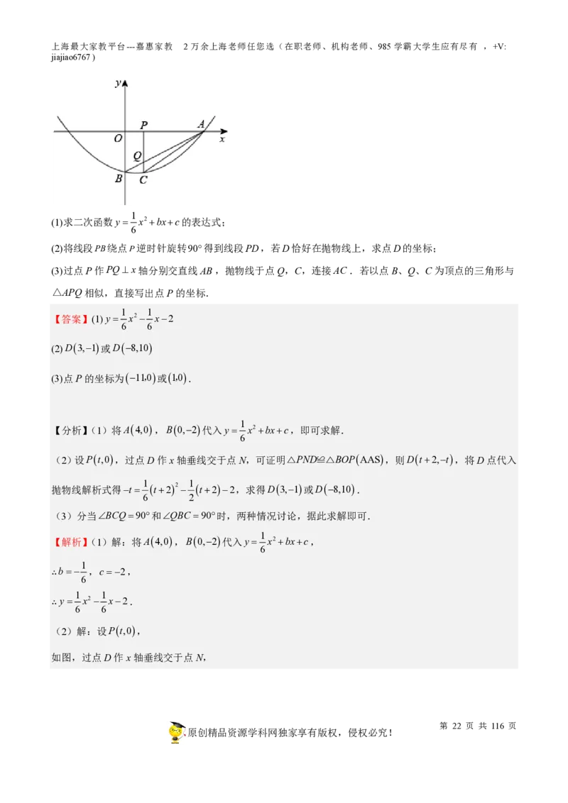 专题10二次函数压轴题-备战2023年中考数学一轮复习考点帮（上海专用）（解析版）_0122026上海中考一模二模真题试卷_2026年上海一模_上海1500初中高中试卷_初中_九年级_下学期