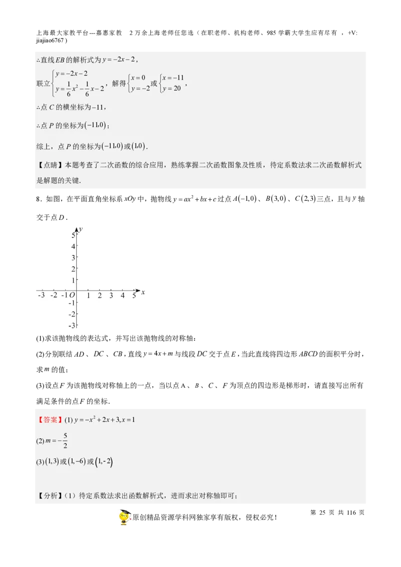 专题10二次函数压轴题-备战2023年中考数学一轮复习考点帮（上海专用）（解析版）_0122026上海中考一模二模真题试卷_2026年上海一模_上海1500初中高中试卷_初中_九年级_下学期