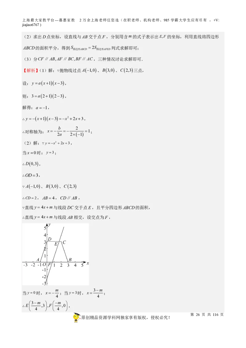 专题10二次函数压轴题-备战2023年中考数学一轮复习考点帮（上海专用）（解析版）_0122026上海中考一模二模真题试卷_2026年上海一模_上海1500初中高中试卷_初中_九年级_下学期