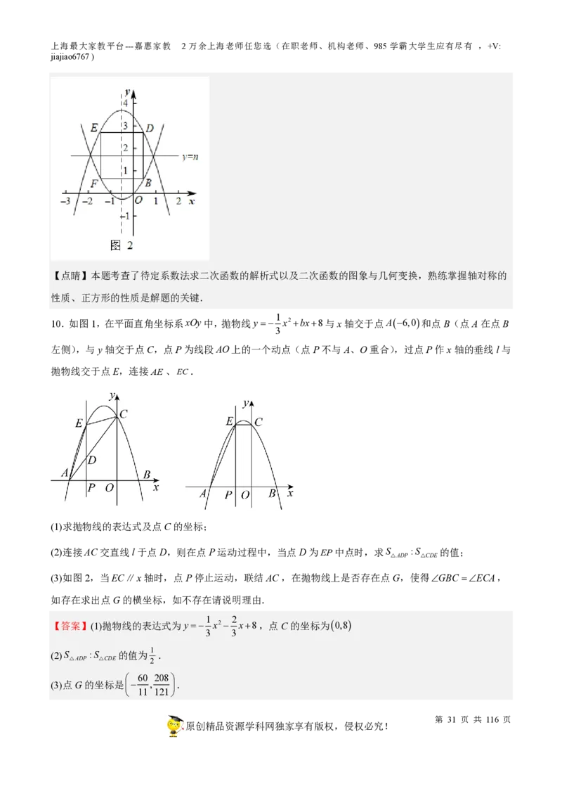 专题10二次函数压轴题-备战2023年中考数学一轮复习考点帮（上海专用）（解析版）_0122026上海中考一模二模真题试卷_2026年上海一模_上海1500初中高中试卷_初中_九年级_下学期