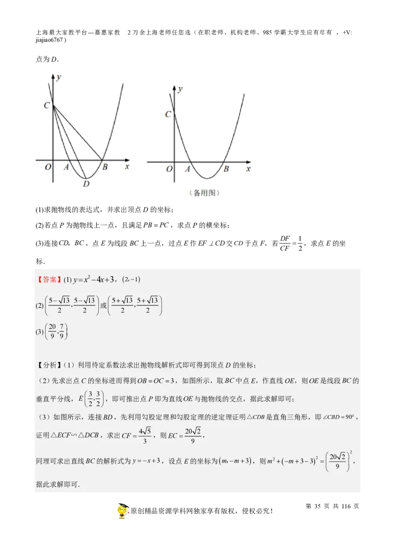 专题10二次函数压轴题-备战2023年中考数学一轮复习考点帮（上海专用）（解析版）_0122026上海中考一模二模真题试卷_2026年上海一模_上海1500初中高中试卷_初中_九年级_下学期