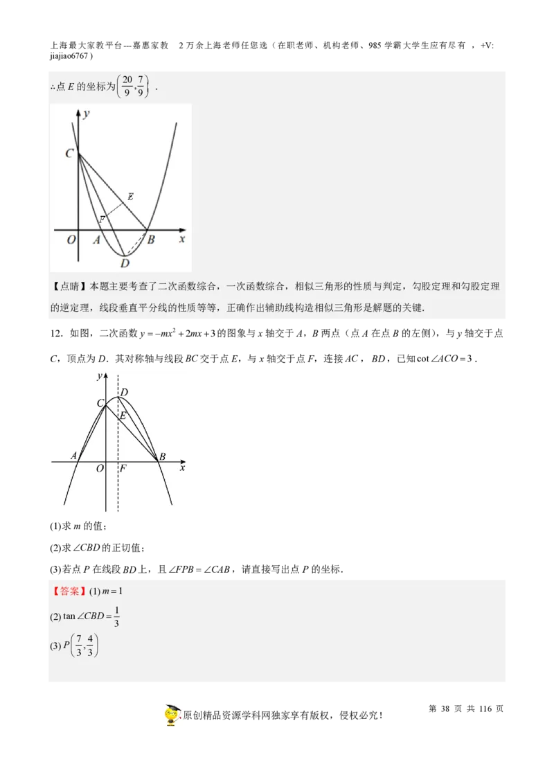 专题10二次函数压轴题-备战2023年中考数学一轮复习考点帮（上海专用）（解析版）_0122026上海中考一模二模真题试卷_2026年上海一模_上海1500初中高中试卷_初中_九年级_下学期