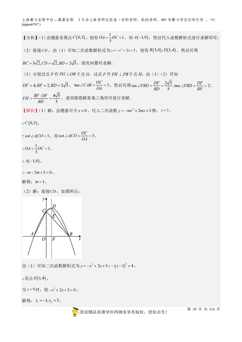 专题10二次函数压轴题-备战2023年中考数学一轮复习考点帮（上海专用）（解析版）_0122026上海中考一模二模真题试卷_2026年上海一模_上海1500初中高中试卷_初中_九年级_下学期