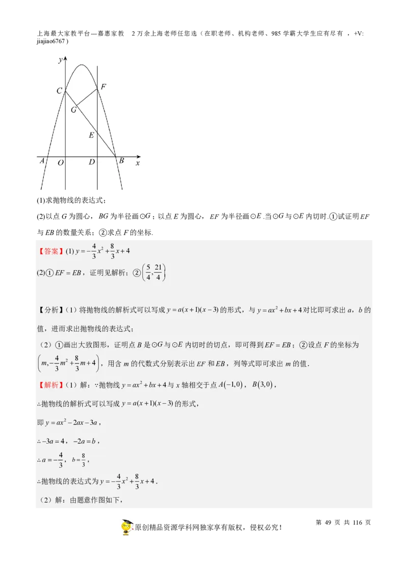 专题10二次函数压轴题-备战2023年中考数学一轮复习考点帮（上海专用）（解析版）_0122026上海中考一模二模真题试卷_2026年上海一模_上海1500初中高中试卷_初中_九年级_下学期