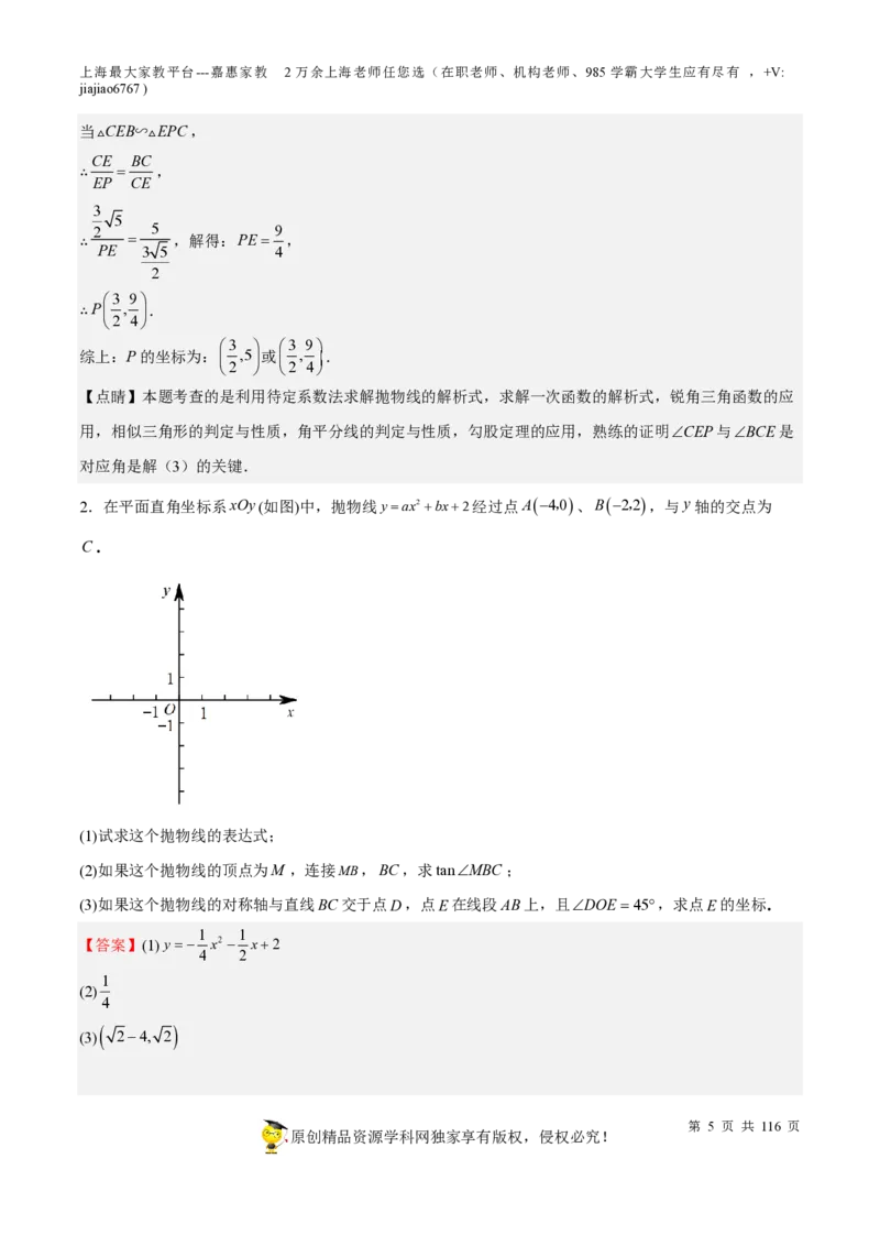 专题10二次函数压轴题-备战2023年中考数学一轮复习考点帮（上海专用）（解析版）_0122026上海中考一模二模真题试卷_2026年上海一模_上海1500初中高中试卷_初中_九年级_下学期