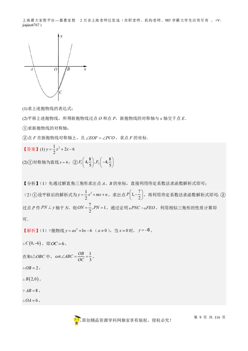 专题10二次函数压轴题-备战2023年中考数学一轮复习考点帮（上海专用）（解析版）_0122026上海中考一模二模真题试卷_2026年上海一模_上海1500初中高中试卷_初中_九年级_下学期