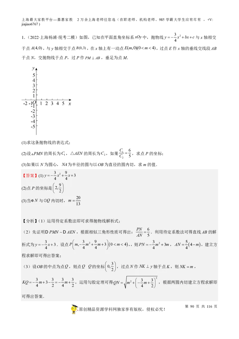 专题10二次函数压轴题-备战2023年中考数学一轮复习考点帮（上海专用）（解析版）_0122026上海中考一模二模真题试卷_2026年上海一模_上海1500初中高中试卷_初中_九年级_下学期