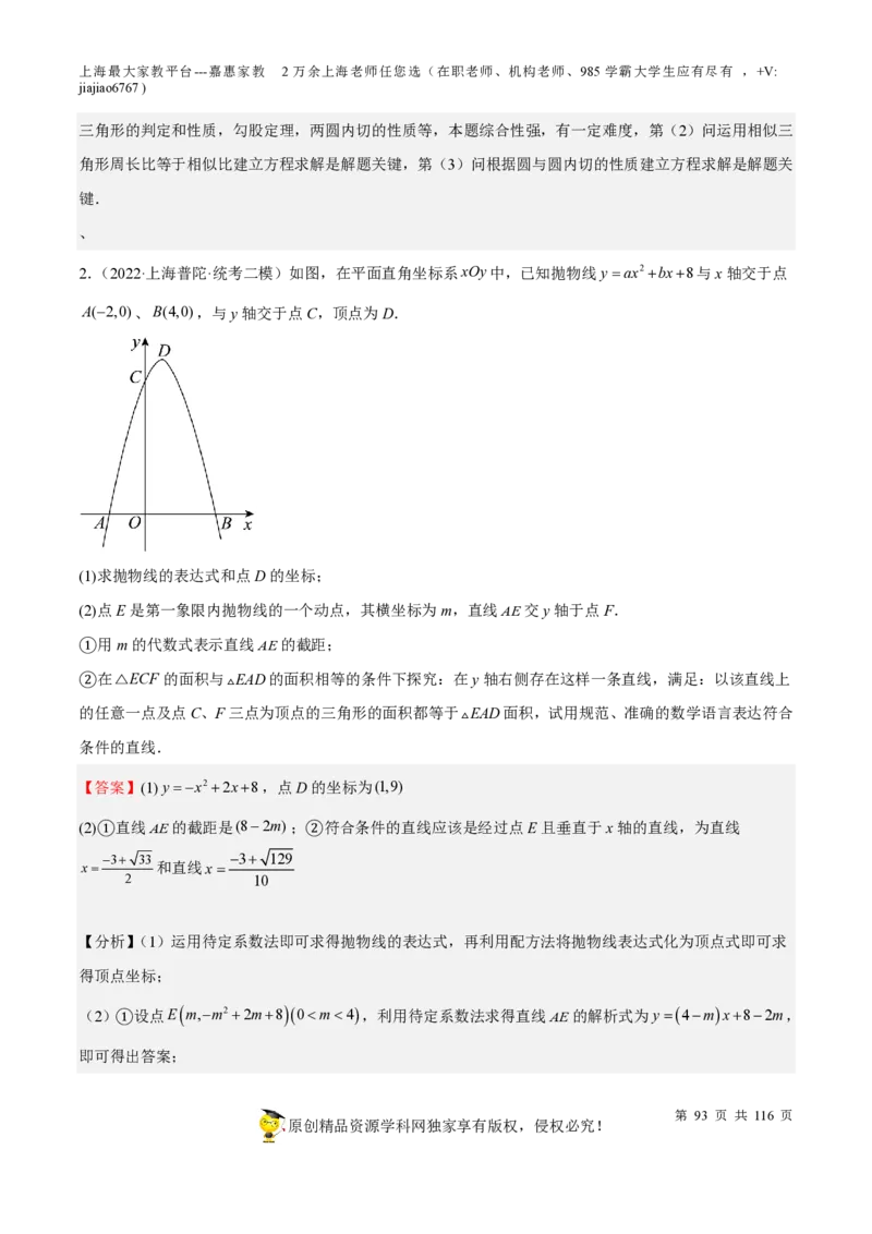 专题10二次函数压轴题-备战2023年中考数学一轮复习考点帮（上海专用）（解析版）_0122026上海中考一模二模真题试卷_2026年上海一模_上海1500初中高中试卷_初中_九年级_下学期