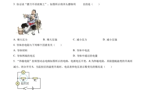 精品解析：2024年上海市崇明区中考一模物理试题（原卷版）_0122026上海中考一模二模真题试卷_2025-2012年_4.上海中考物理一模二模（14-24）_一模_2024年上海市中考物理一模试卷（16区）