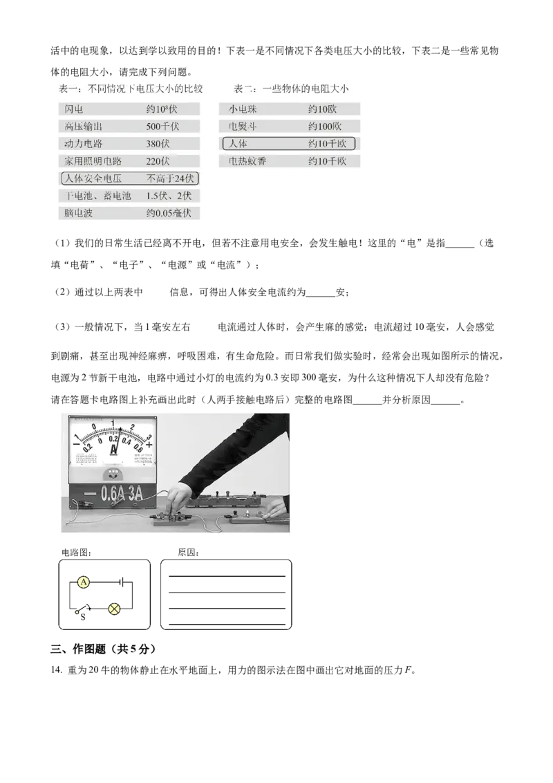 精品解析：2024年上海市崇明区中考一模物理试题（原卷版）_0122026上海中考一模二模真题试卷_2025-2012年_4.上海中考物理一模二模（14-24）_一模_2024年上海市中考物理一模试卷（16区）