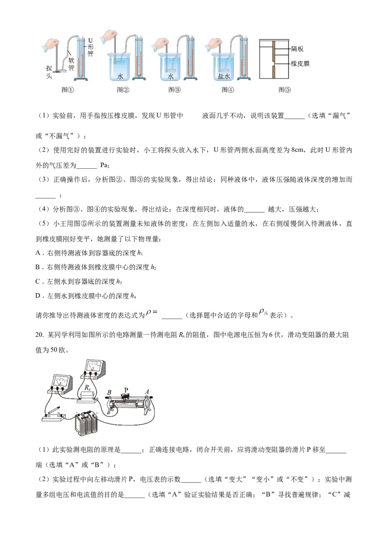 精品解析：2024年上海市崇明区中考一模物理试题（原卷版）_0122026上海中考一模二模真题试卷_2025-2012年_4.上海中考物理一模二模（14-24）_一模_2024年上海市中考物理一模试卷（16区）