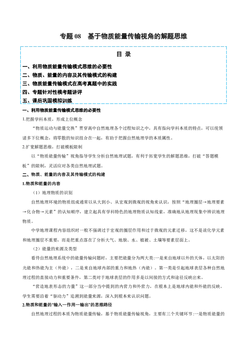 专题08基于物质能量传输视角的解题思维（原卷版）_新高考复习资料_2024年新高考复习资料_二轮复习资料_2024年高考地理二轮热点题型归纳与变式演练（新高考通用）
