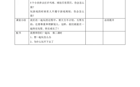 13我想和你们一起玩第二课时教案_26新一年级道法下册（统编版）_老课标资料_2、教学教案部编一下道法_教案1