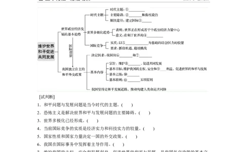 55第八单元当代国际社会第20课　维护世界和平　促进共同发展_通用版（老高考）复习资料_2023年复习资料_一轮+二轮_政治高三一轮复习系列