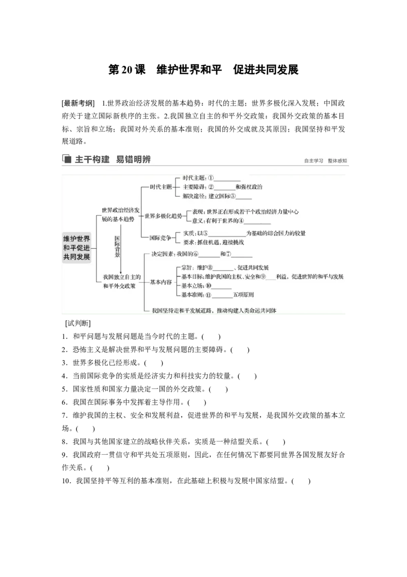 55第八单元当代国际社会第20课　维护世界和平　促进共同发展_通用版（老高考）复习资料_2023年复习资料_一轮+二轮_政治高三一轮复习系列