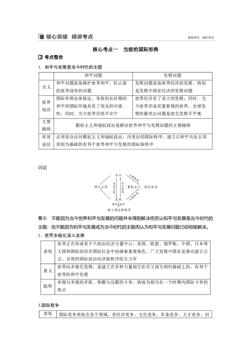 55第八单元当代国际社会第20课　维护世界和平　促进共同发展_通用版（老高考）复习资料_2023年复习资料_一轮+二轮_政治高三一轮复习系列