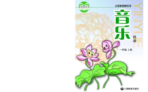 义务教育教科书&middot;音乐一年级上册_电子课本_小学电子课本_06音乐_沪教版
