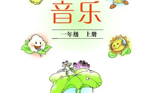 义务教育教科书&middot;音乐一年级上册_电子课本_小学电子课本_06音乐_沪教版